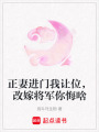 正妻进门我让位，改嫁将军你悔啥