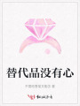 替代品没有心