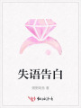 失语告白