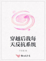 穿越后我每天反抗系统