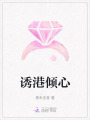 诱港倾心