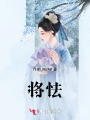 将怯