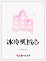 冰冷机械心