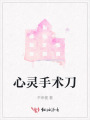 心灵手术刀