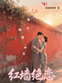 红墙绝恋