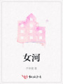 女河