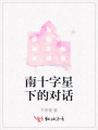 南十字星下的对话