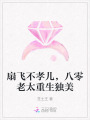 扇飞不孝儿，八零老太重生独美