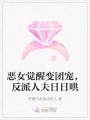 恶女觉醒变团宠，反派人夫日日哄
