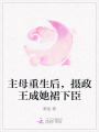 主母重生后，摄政王成她裙下臣