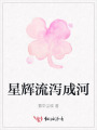 星辉流泻成河