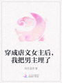 穿成虐文女主后，我把男主埋了