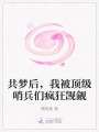 共梦后，我被顶级哨兵们疯狂觊觎