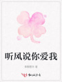 听风说你爱我