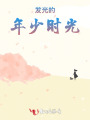 发光的年少时光