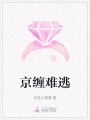 京缠难逃