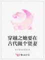 穿越之她要在古代做个贤妻