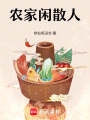 農(nóng)家閑散人