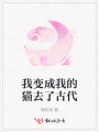 我变成我的猫去了古代