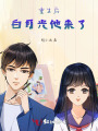 重生后白月光他来了
