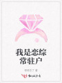 我是恋综常驻户
