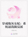 穿成炮灰女配：系统逼我做反派