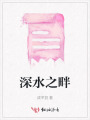 深水之畔