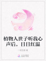 植物人世子听我心声后，日日红温