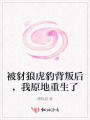 被豺狼虎豹背叛后，我原地重生了