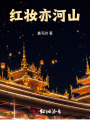 红妆亦河山