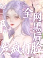 全網黑后我在戀綜發(fā)瘋打臉