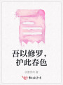 吾以修罗，护此春色