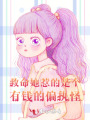 救命！她惹的是个有钱的偏执怪！