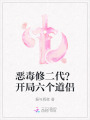 恶毒修二代？开局六个道侣