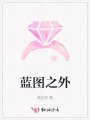 蓝图之外