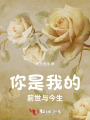 你是我的前世与今生