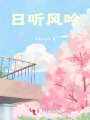 日听风吟