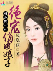 相公咬一口：絕寵俏皮娘子