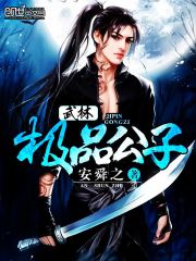武林極品公子