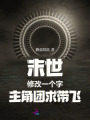 末世，修改一个字，主角团求带飞