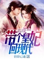 帶個皇妃回現代