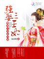 強娶三王妃：腹黑王爺，超霸道！