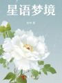 星语梦境