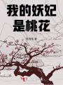 我的妖妃是桃花
