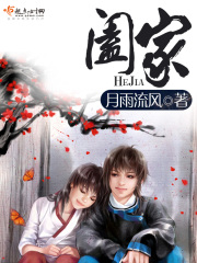 闔家