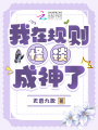 我在規(guī)則怪談成神了