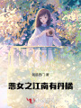 惡女之江南有丹橘