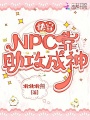 快穿：NPC靠助攻成神