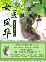 女醫(yī)風(fēng)華：賢王獨(dú)寵傾城妃