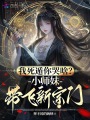 我死遁你哭啥？小師妹帶飛新宗門